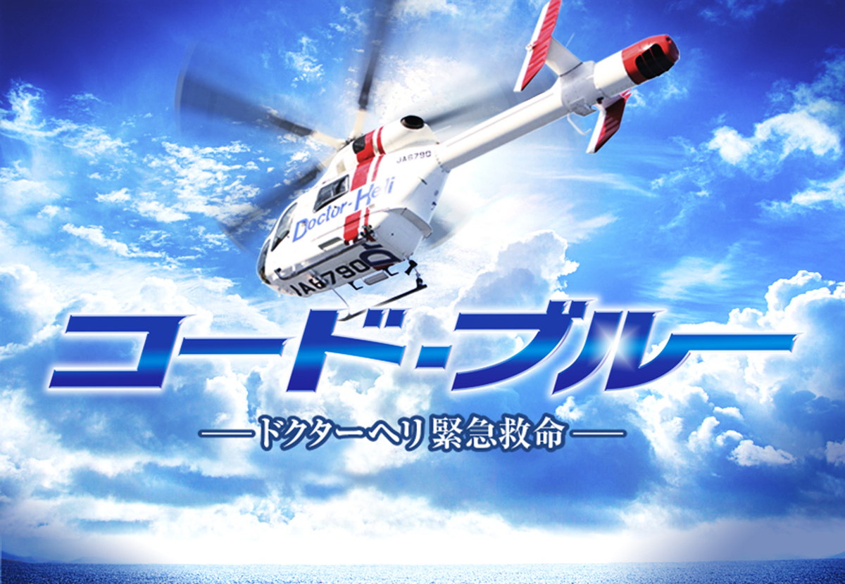 コード ブルー ドクターヘリ緊急救命 映画 プレゼント情報を毎週更新 イーアイデム エンタメ情報 コード ブルー ドクターヘリ緊急救命 映画 プレゼント情報を毎週更新 イーアイデム エンタメ情報