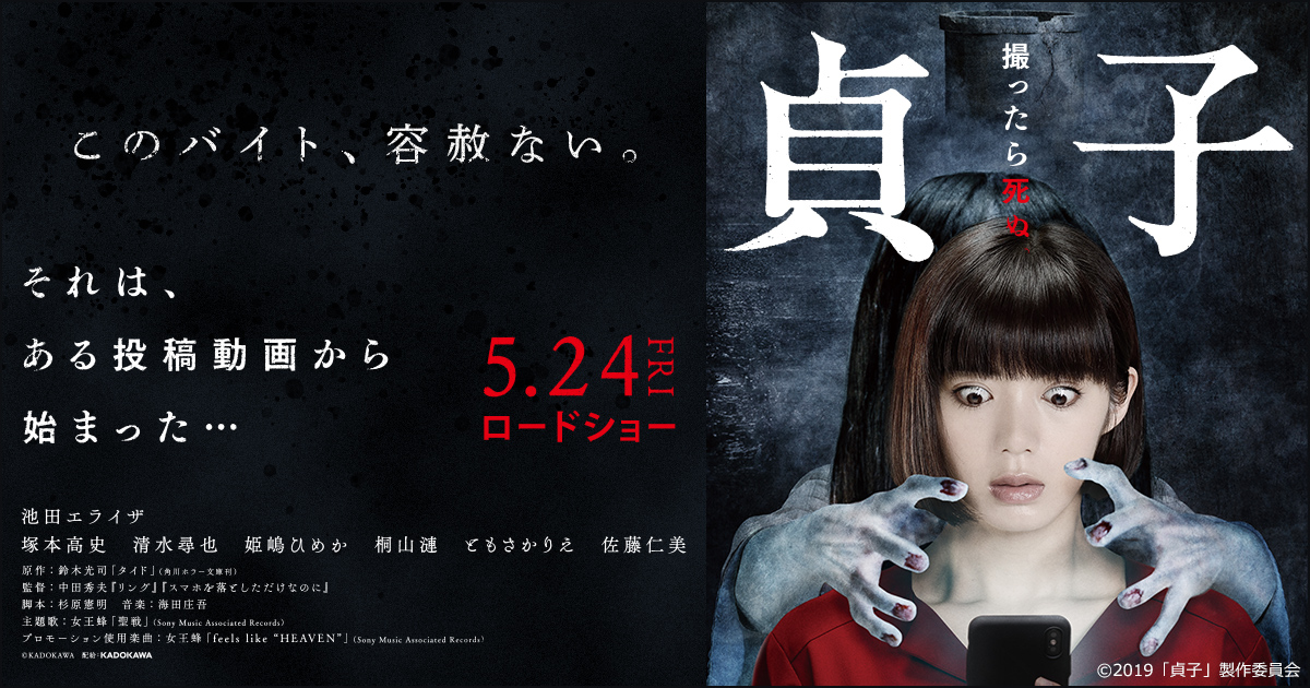 貞子 映画 プレゼント情報を毎週更新 イーアイデム エンタメ情報