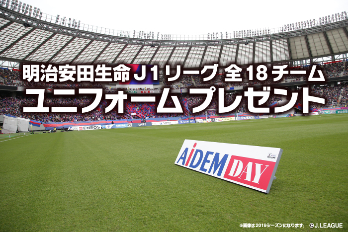 明治安田生命ｊ１リーグ全18チームユニフォームプレゼント 映画 プレゼント情報を毎週更新 イーアイデム エンタメ情報