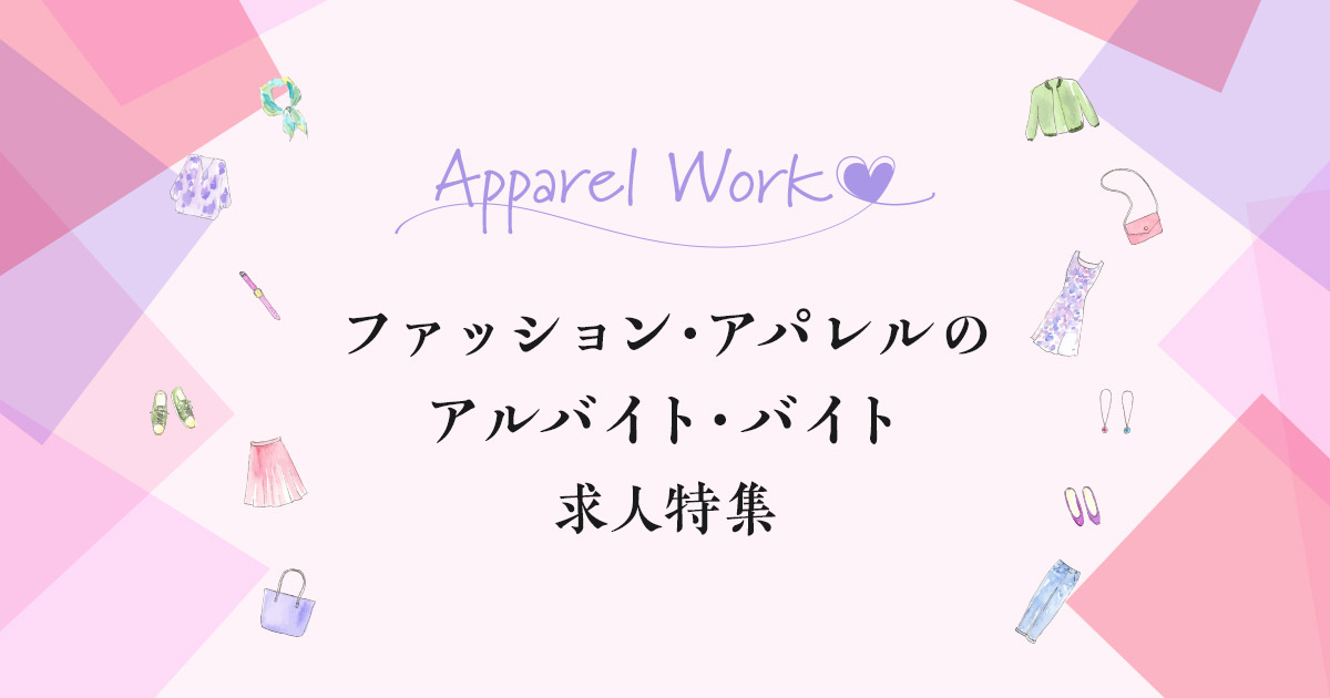 アパレルのアルバイト バイト求人情報 ファッション アパレル販売のバイト アルバイトの求人情報ならイーアイデム ファッション