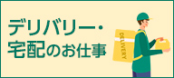 デリバリー・宅配のお仕事