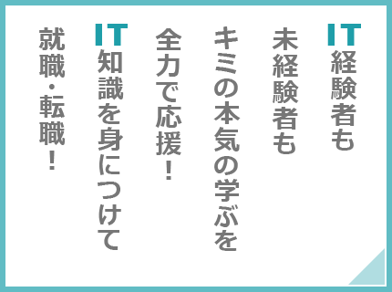 IT未経験者の学生 キミの本気の学ぶを全力で応援！IT知識を身につけて就職・転職！