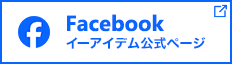 イーアイデム公式Facebookページ