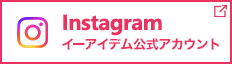 イーアイデム公式Instagramアカウント