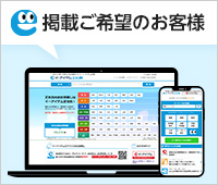 掲載ご希望のお客様へ