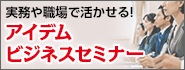 アイデムビジネスセミナー 開催一覧