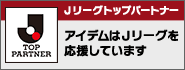 Jリーグオフィシャルスポンサー アイデムはJリーグを応援しています