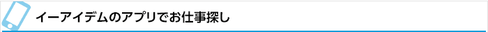 携帯でもイーアイデムでお仕事探し