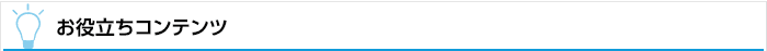 お役立ちコンテンツ