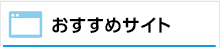 おすすめサイト