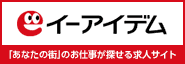 「あなたの街」のお仕事が探せる求人サイト イーアイデム