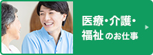 医療・介護・福祉