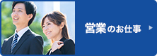 営業