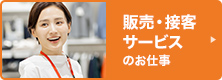 販売・接客サービス
